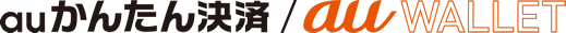 auかんたん決済／au WALLET