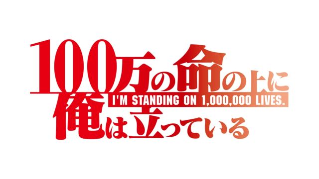 100万の命の上に俺は立っている 第１話 ワケあり版 Mbs動画イズム