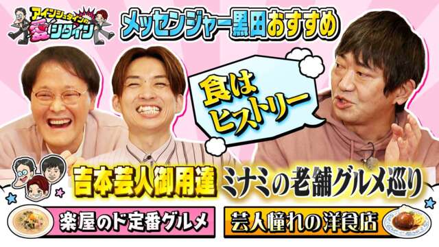 アインシュタインの愛シタイン メッセンジャー黒田と 中央軒 重亭 吉本芸人御用達ミナミ老舗グルメ巡り Mbs動画イズム