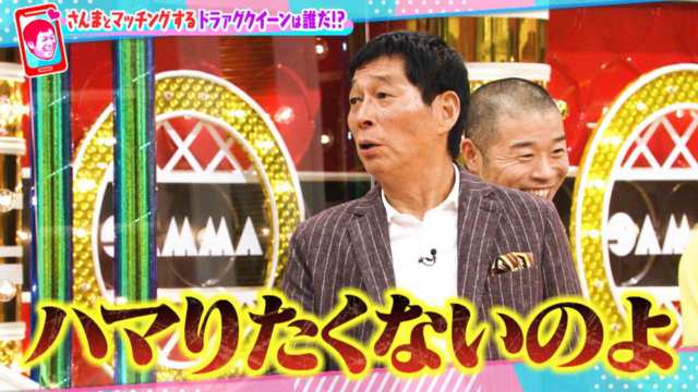 1457「マッチングさんま」 | 痛快！明石家電視台 | MBS動画イズム