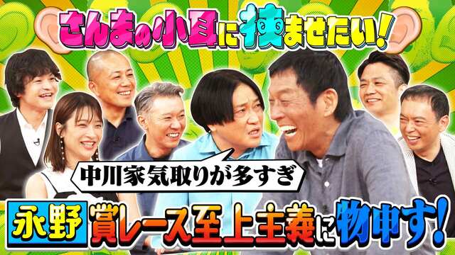 1554「さんまの小耳に挟ませたい！」 | 痛快！明石家電視台