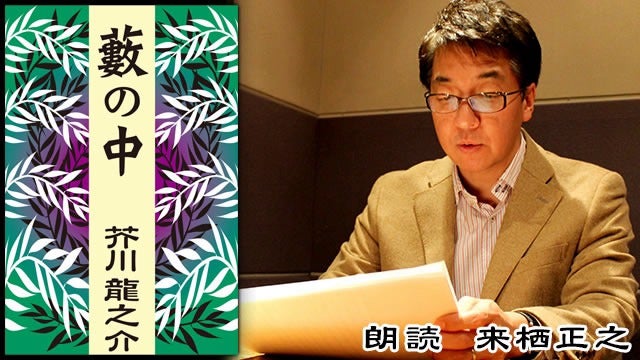 アナウンサー朗読 藪の中 芥川龍之介 Mbs動画イズム