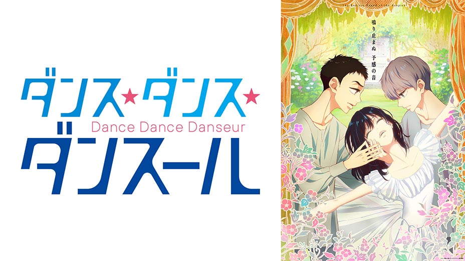 ダンス・ダンス・ダンスール | MBS動画イズム