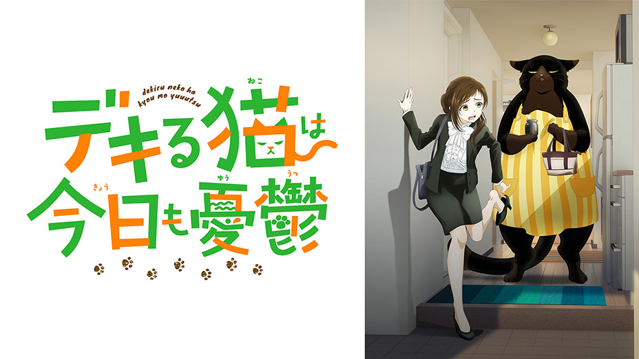 デキる猫は今日も憂鬱 | アニメ | MBS動画イズムで配信中