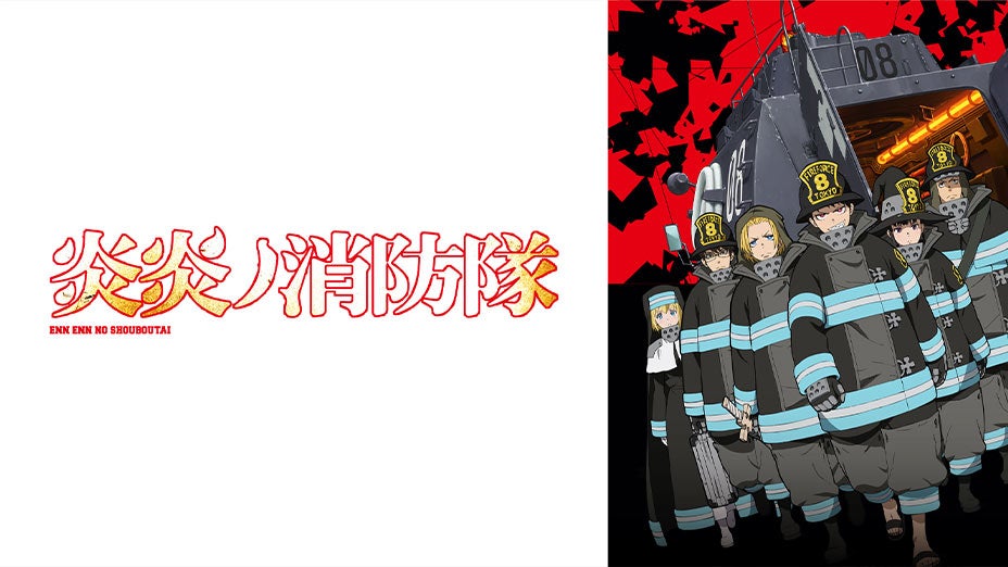 炎 々 ノ 消防 隊 主題 歌