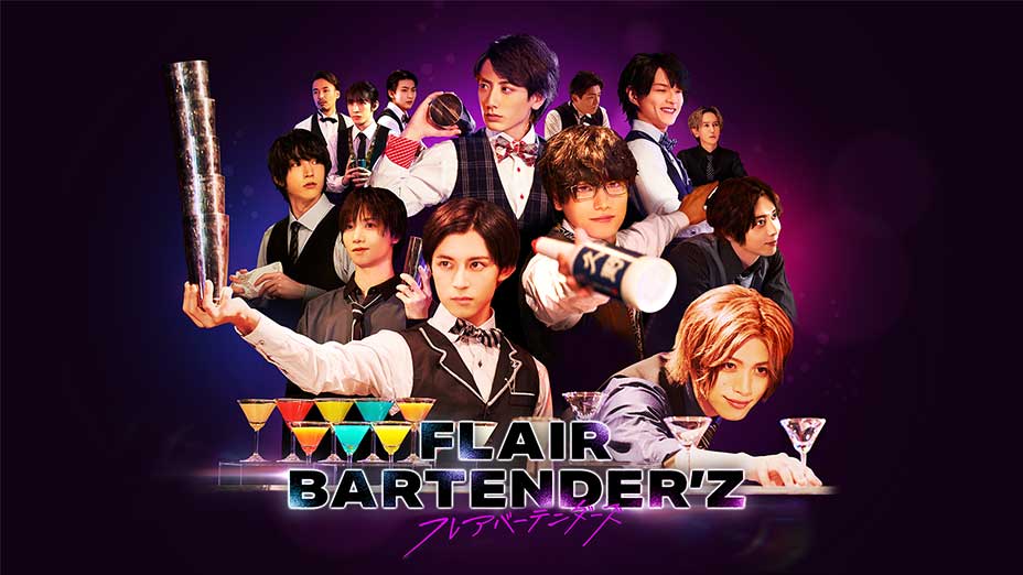 Flair Bartender Z フレアバーテンダーズ Mbs動画イズム