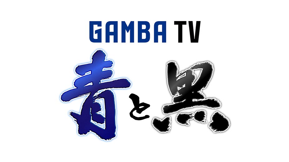 ガンバTV ～青と黒～ | MBS動画イズム