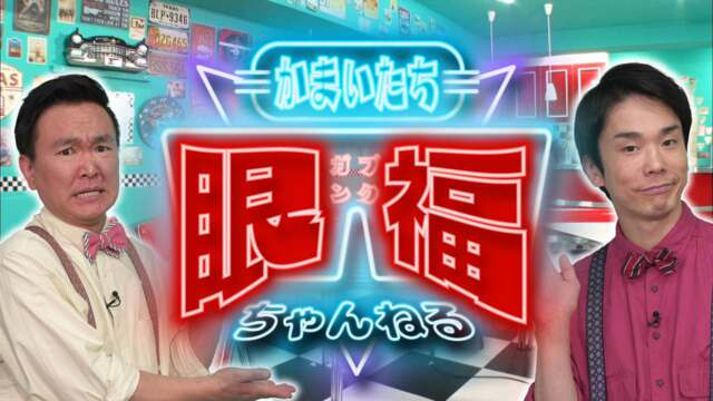 かまいたち眼福ちゃんねる かまいたちmcのおもしろ動画紹介番組 芸能人たちが密かにハマるおもしろ動画を大公開 Mbs動画イズム かまいたち眼福ちゃんねる かまいたちmcのおもしろ動画紹介番組 芸能人たちが密かにハマるおもしろ動画を大公開 Mbs動画イズム