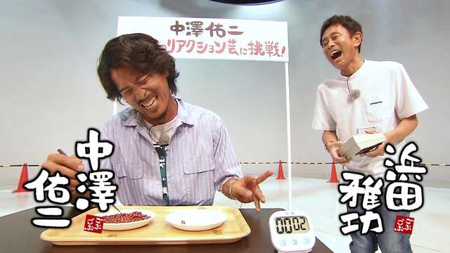 ごぶごぶ 390 ミスターストイック中澤佑二が人生初のリアクション芸に挑戦 浜田のドｓモードが全開 Mbs動画イズム