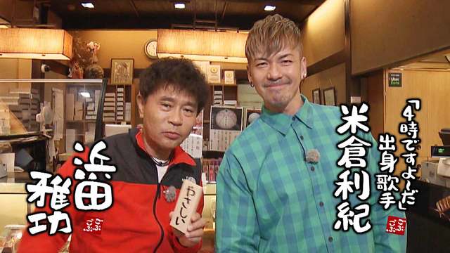 439「相方は『4時ですよ～だ』発のミュージシャン！お宝映像と浜田の 