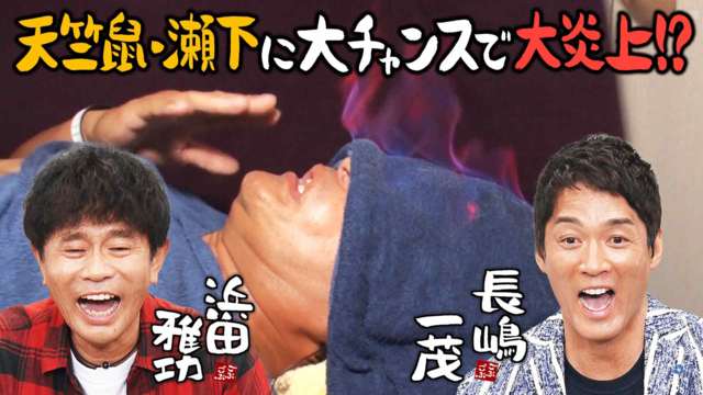 ごぶごぶ 478 長嶋一茂が相方 天竺鼠 瀬下が大炎上の放送事故 丸秘北新地高級クラブ Mbs動画イズム