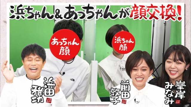 ごぶごぶ 486 前田敦子 峯岸みなみ 浜ちゃん あっちゃん顔交換 奇跡の一枚誕生 Mbs動画イズム
