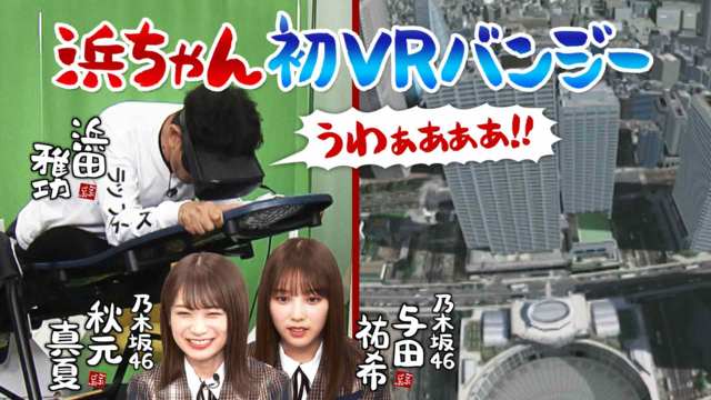 ごぶごぶ 4 乃木坂46秋元真夏 与田祐希が相方 浜ちゃん初のvrバンジー Mbs動画イズム