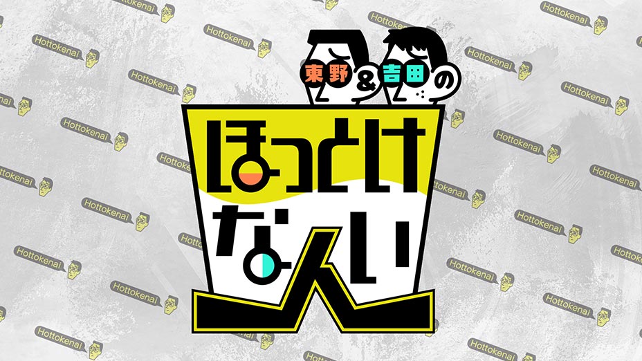 東野＆吉田のほっとけない人 動画 2021年11月17日 21/11/17