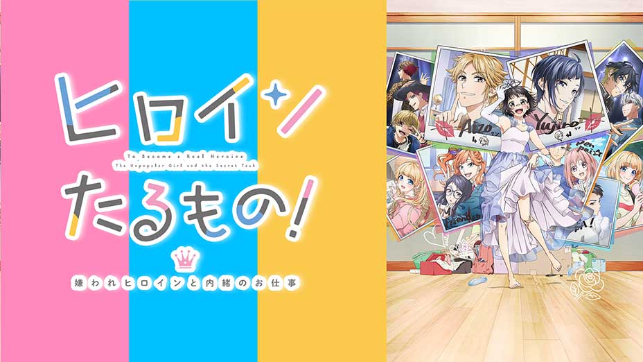 ヒロインたるもの 嫌われヒロインと内緒のお仕事 Mbs動画イズム