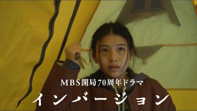 Mbs開局70周年ドラマ インバージョン Mbs動画イズム