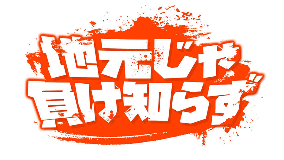 地元じゃ負け知らず
