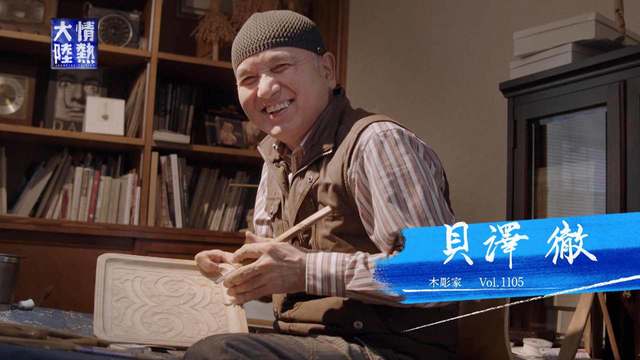 情熱大陸 | 報道・ドキュメンタリー | MBS動画イズムで配信中