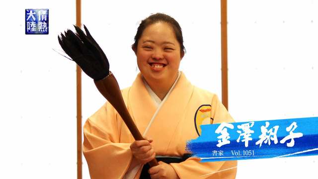 情熱大陸 | 報道・ドキュメンタリー | MBS動画イズムで配信中