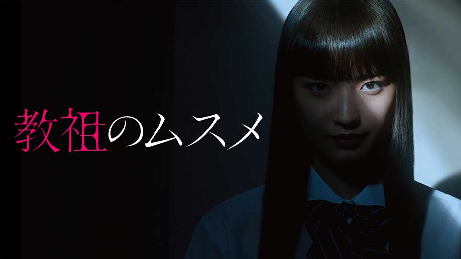 国内TVドラマDVD　教祖のムスメ DVD-BOX ドラマ『教祖のムスメ』DVD-BOX2022年12月7日発売決定【先着購入