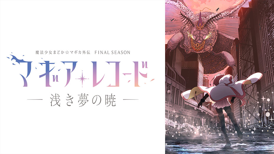 マギアレコード 魔法少女まどか☆マギカ外伝 Final SEASON -浅き夢の暁 