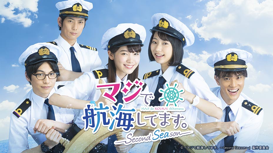 マジで航海してます Second Season Mbs動画イズム