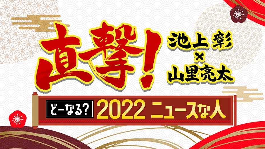 直撃 池上彰 山里亮太 どーなる 22ニュースな人 Mbs動画イズム 直撃 池上彰 山里亮太 どーなる 22ニュースな人 Mbs動画イズム