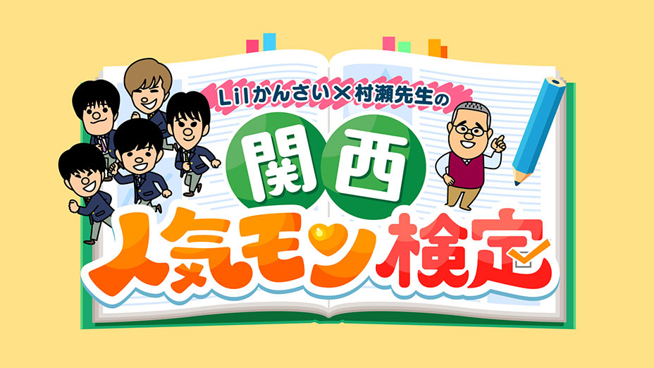 よんチャンTV Lilかんさい×村瀬先生の関西人気モン検定 | バラエティ