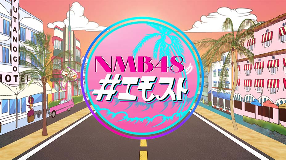 Nmb48の エモスト Mbs動画イズム