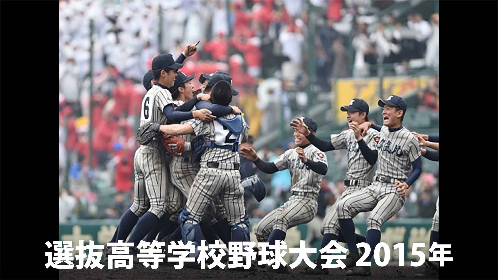 第87回選抜高等学校野球大会 15年 Mbs動画イズム