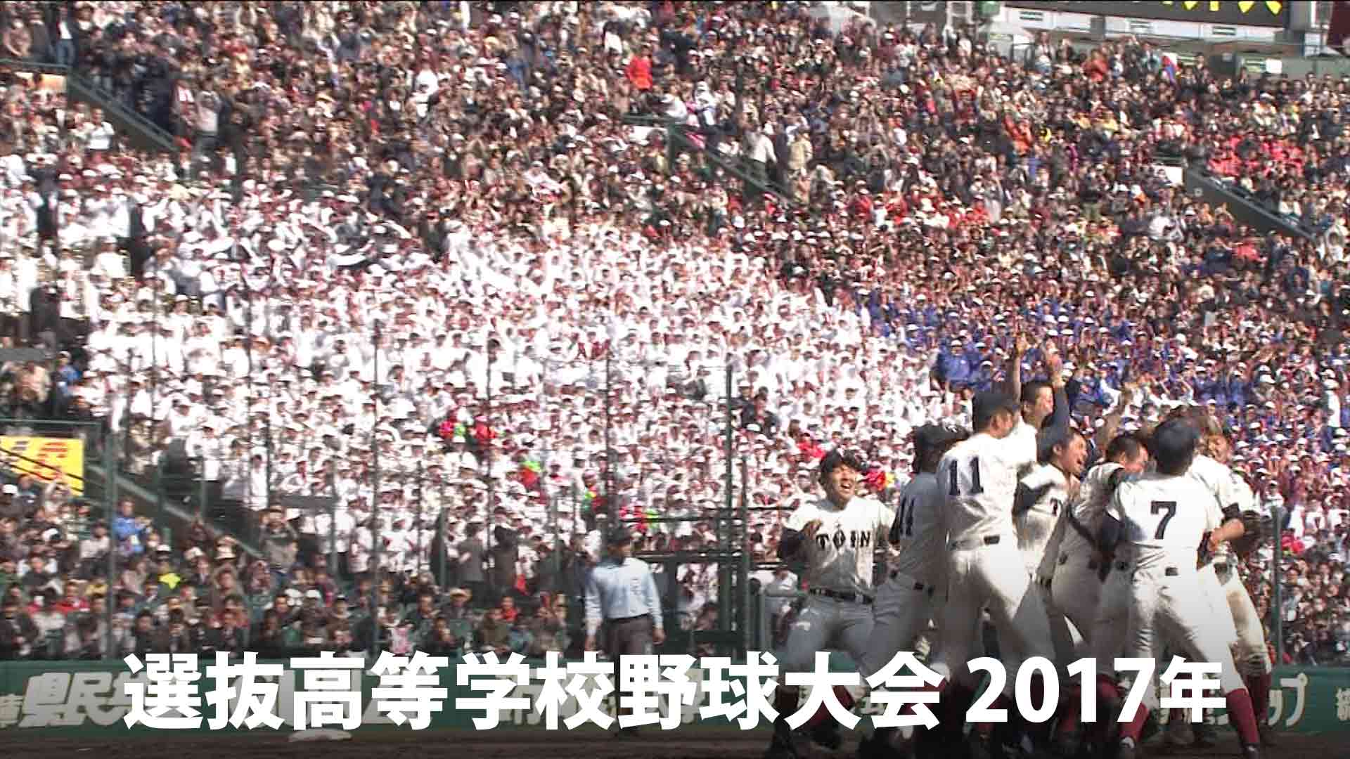 第89回選抜高等学校野球大会（2017年） | センバツ高校野球