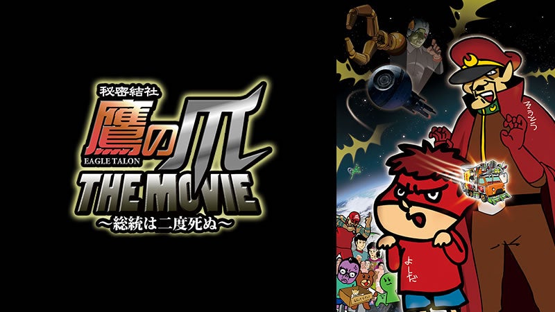 秘密結社 鷹の爪 The Movie 総統は二度死ぬ 秘密結社 鷹の爪 The Movie 総統は二度死ぬ Mbs動画イズム
