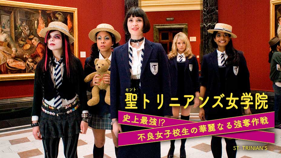 聖トリニアンズ女学院 史上最強！？不良女子校生の華麗なる強奪作戦 | 映画 | MBS動画イズムで配信中