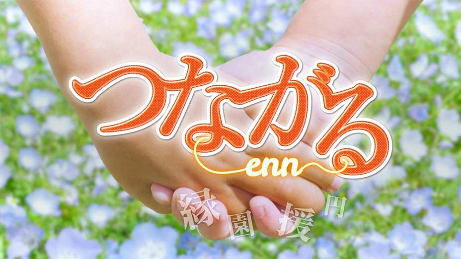 つながる~enn