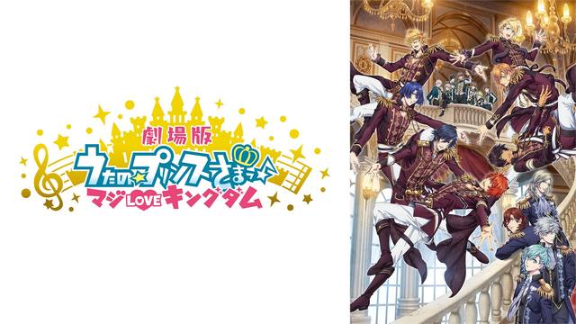 劇場版 うたの プリンスさまっ マジloveキングダム 劇場版 うたの プリンスさまっ マジloveキングダム Mbs動画イズム