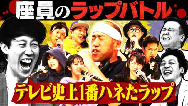 よしもと新喜劇next 小籔千豊には怒られたくない 104 因縁のある座員同士が繰り広げる 座員のラップバトル がまさかの神回に スタジオが大爆笑の嵐に包まれる Mbs動画イズム