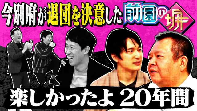 よしもと新喜劇next 小籔千豊には怒られたくない 65 若手座員が座員たちの披露する芸をジャッジ 前園の塀 が大波乱の展開に Mbs 動画イズム