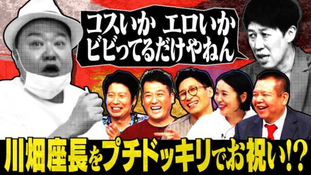 よしもと新喜劇next 小籔千豊には怒られたくない 吉本新喜劇生活30周年 川畑座長お祝いスペシャル プチドッキリに川畑の反応は Mbs動画イズム